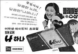 1972년의 해태의 나하나 초콜릿 광고