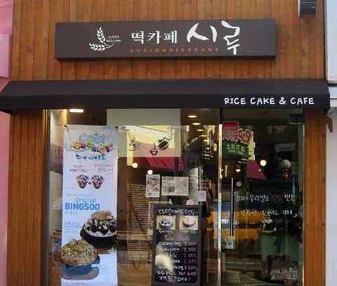 설빙의 시초인 시루