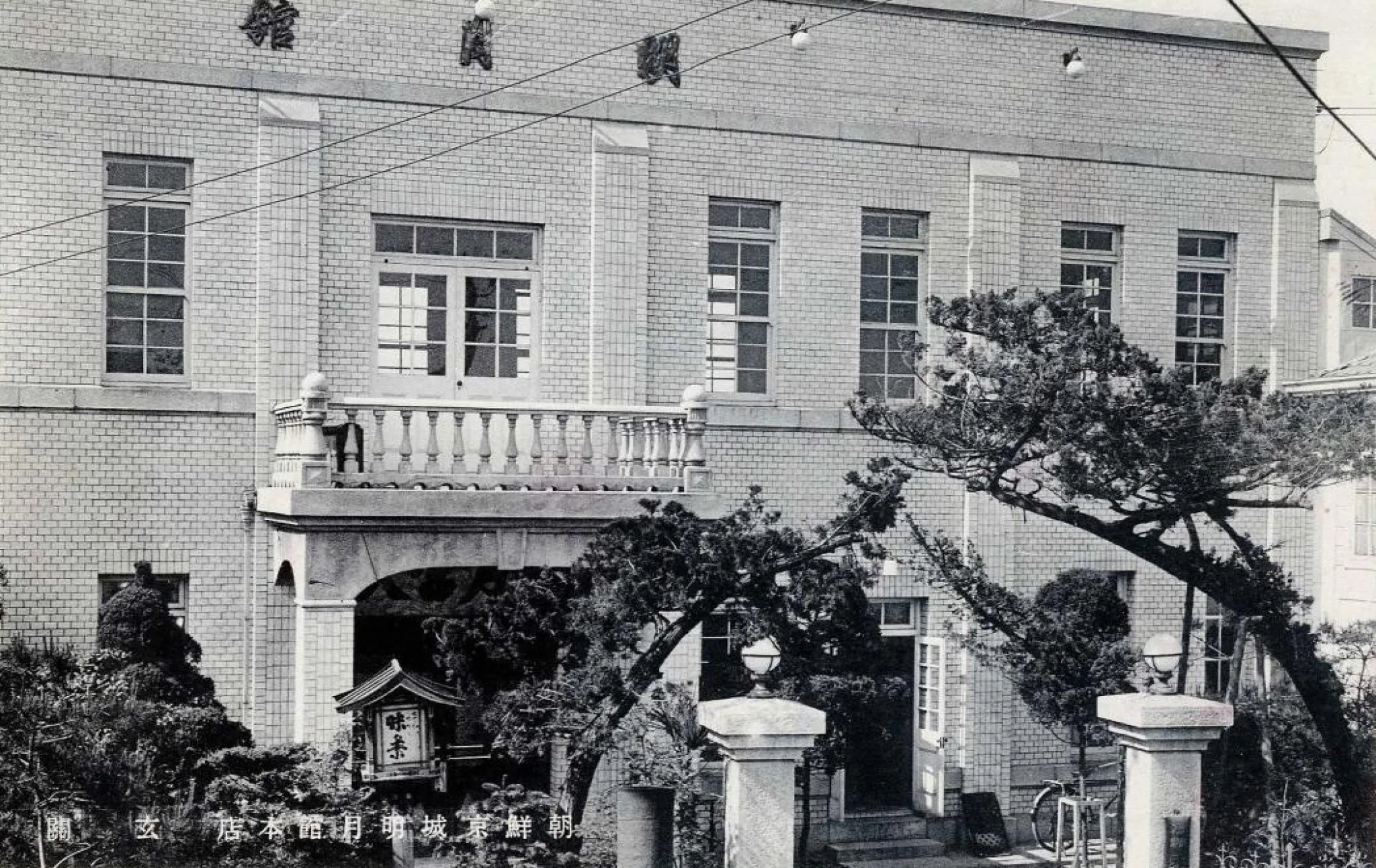 조선경성 명월관본점 ⓒ수원광교박물관