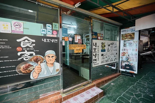 부산 우암동의 내호냉면 ⓒ문화관광