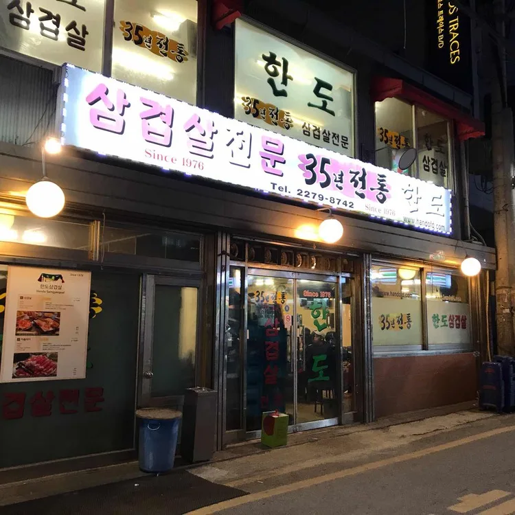 1976년에 오픈해 아직도 영업 중인 한도삼겹살 ⓒ다이닝코드