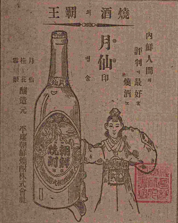 1920년 매일신보에 실린 월선 소주