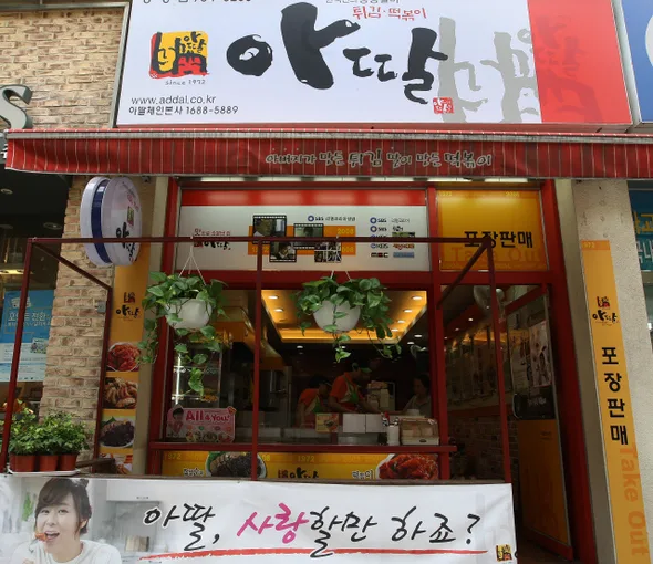 신전떡볶이