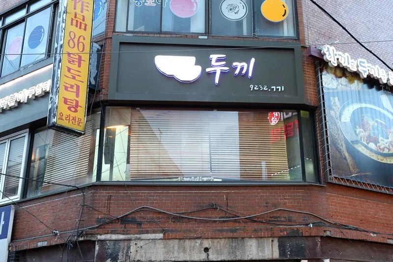 국대떡볶이 매장
