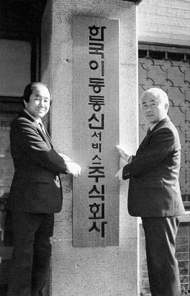 Figure.2 1984년 한국이동통신서비스 현판식
